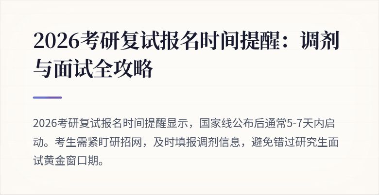 2026考研复试报名时间提醒:调剂与面试全攻略