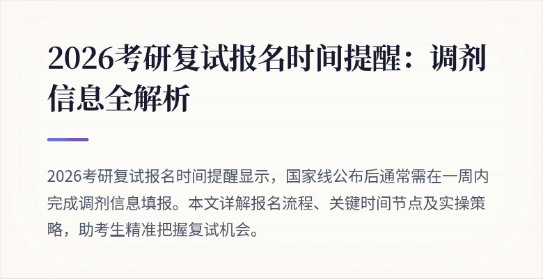 2026考研复试报名时间提醒:调剂信息全解析
