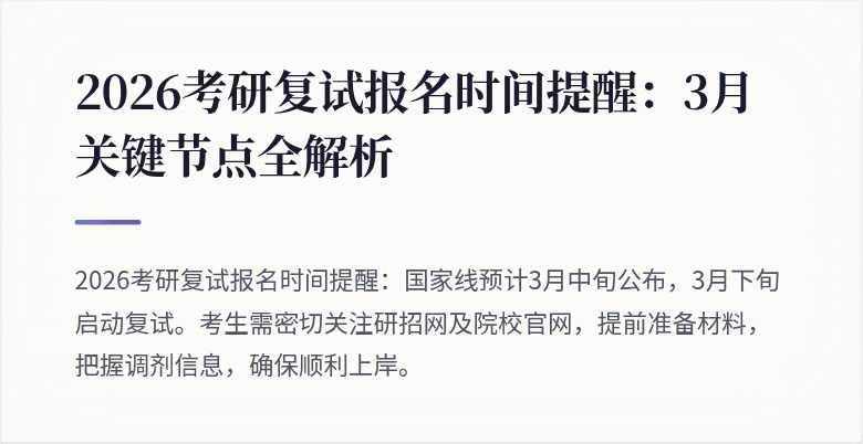 2026考研复试报名时间提醒:3月关键节点全解析