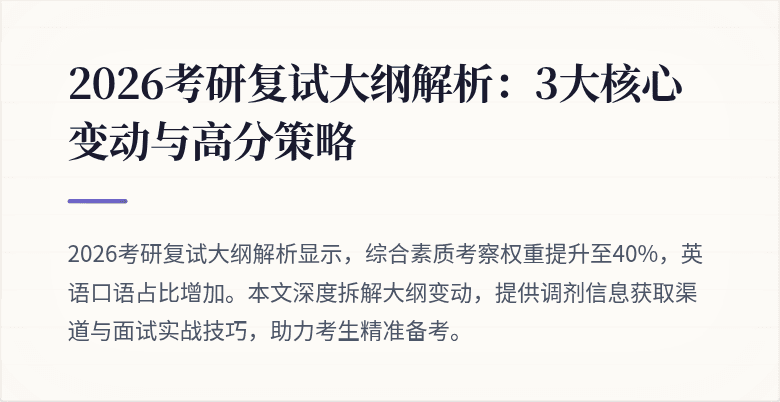 2026考研复试大纲解析:3大核心变动与高分策略