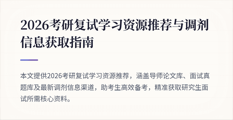2026考研复试学习资源推荐与调剂信息获取指南