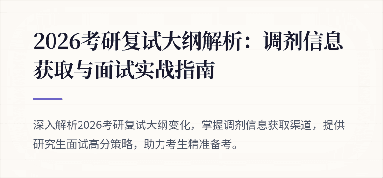 2026考研复试大纲解析：调剂信息获取与面试实战指南