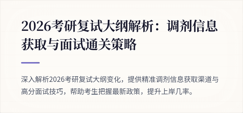 2026考研复试大纲解析：调剂信息获取与面试通关策略