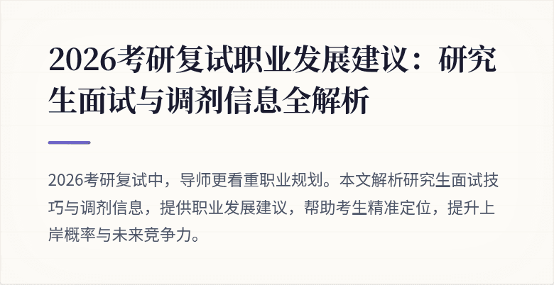 2026考研复试职业发展建议：研究生面试与调剂信息全解析