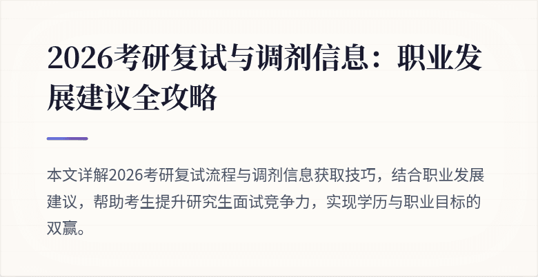 2026考研复试与调剂信息：职业发展建议全攻略