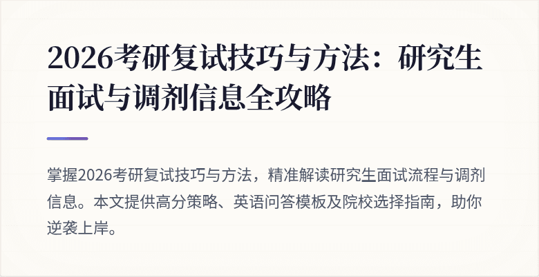2026考研复试技巧与方法:研究生面试与调剂信息全攻略