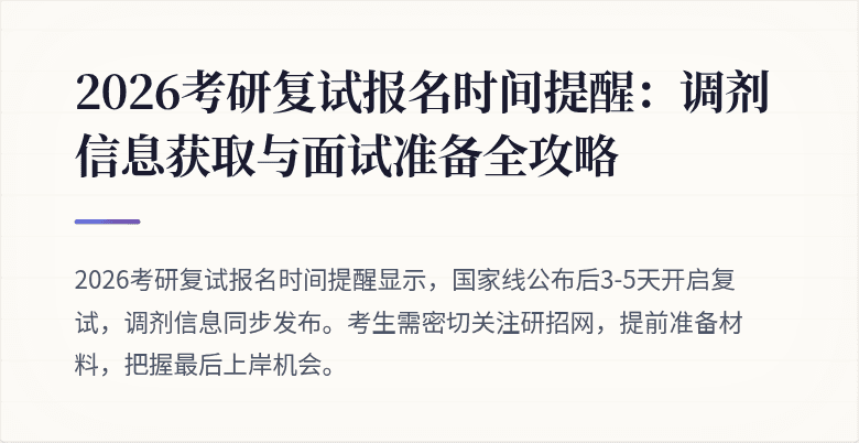 2026考研复试报名时间提醒:调剂信息获取与面试准备全攻略