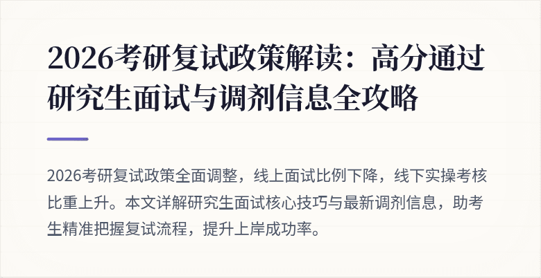 2026考研复试政策解读:高分通过研究生面试与调剂信息全攻略