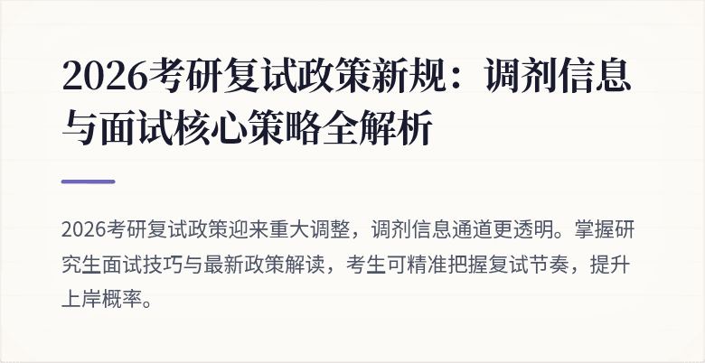 2026考研复试政策新规:调剂信息与面试核心策略全解析
