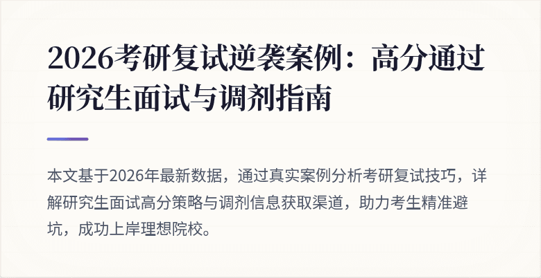 2026考研复试逆袭案例:高分通过研究生面试与调剂指南