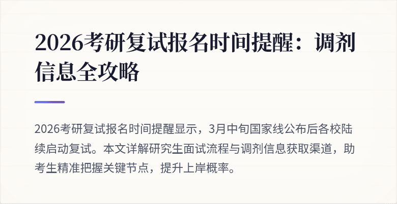 2026考研复试报名时间提醒:调剂信息全攻略