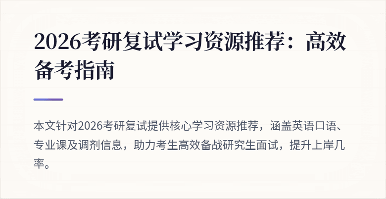 2026考研复试学习资源推荐:高效备考指南