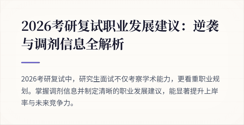 2026考研复试职业发展建议:逆袭与调剂信息全解析