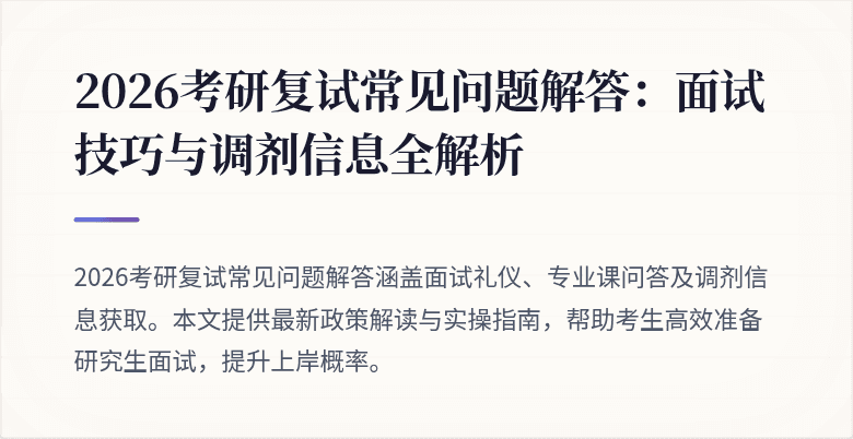 2026考研复试常见问题解答：面试技巧与调剂信息全解析