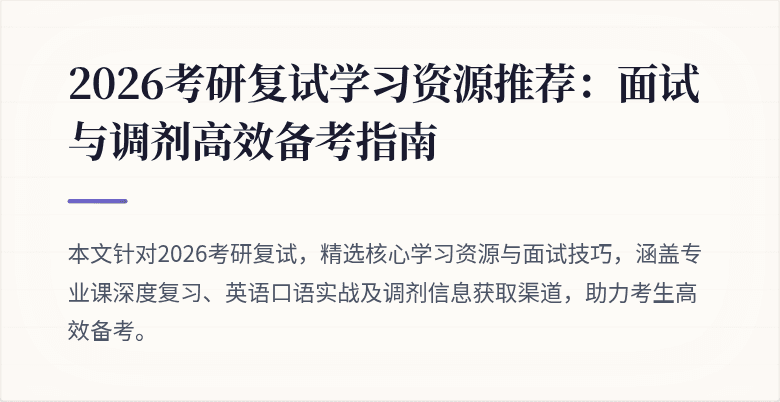 2026考研复试学习资源推荐：面试与调剂高效备考指南