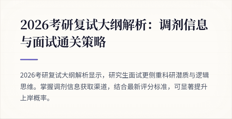 2026考研复试大纲解析：调剂信息与面试通关策略