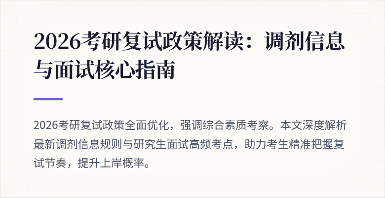 2026考研复试政策解读：调剂信息与面试核心指南