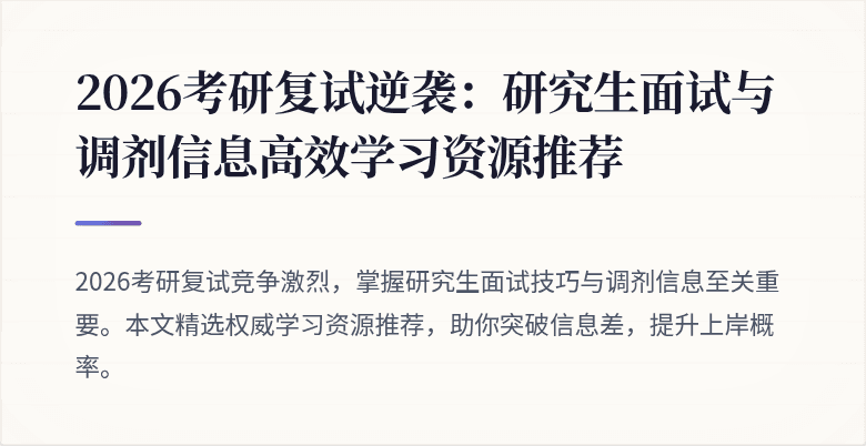 2026考研复试逆袭:研究生面试与调剂信息高效学习资源推荐
