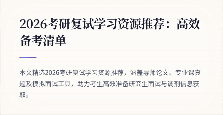 2026考研复试学习资源推荐:高效备考清单