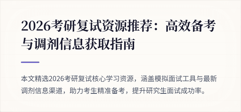 2026考研复试资源推荐:高效备考与调剂信息获取指南