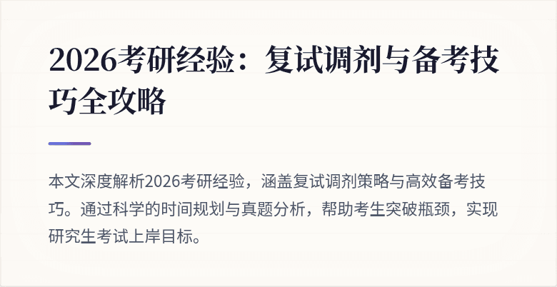 2026考研经验：复试调剂与备考技巧全攻略