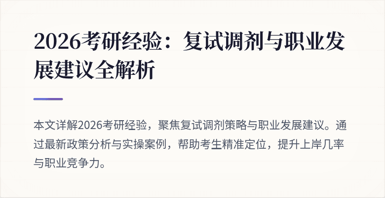 2026考研经验：复试调剂与职业发展建议全解析