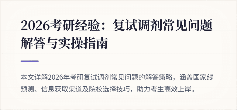 2026考研经验：复试调剂常见问题解答与实操指南