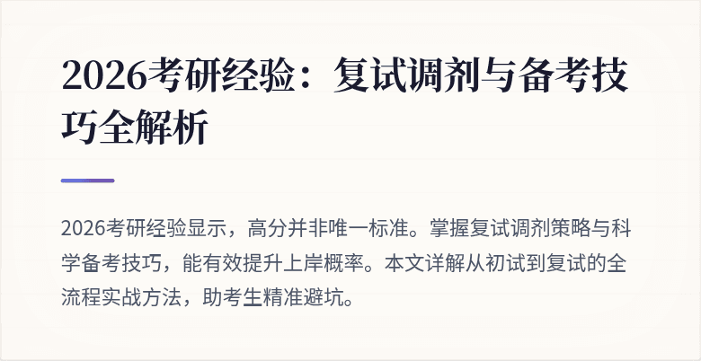2026考研经验：复试调剂与备考技巧全解析