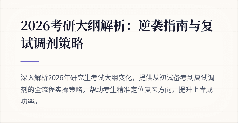 2026考研大纲解析：逆袭指南与复试调剂策略
