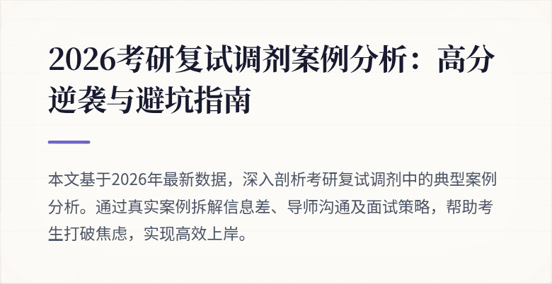 2026考研复试调剂案例分析：高分逆袭与避坑指南