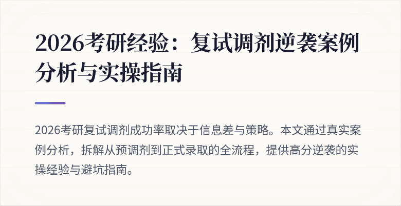2026考研经验：复试调剂逆袭案例分析与实操指南