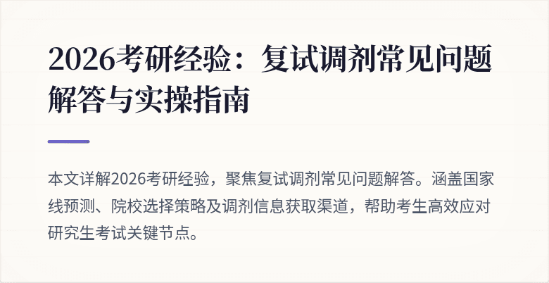 2026考研经验：复试调剂常见问题解答与实操指南