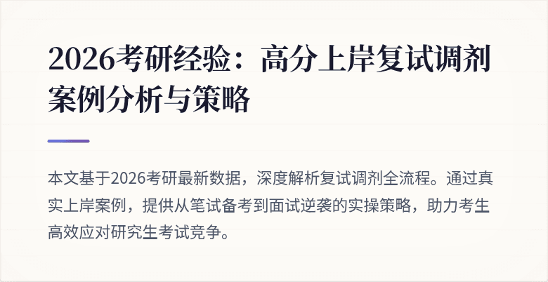 2026考研经验:高分上岸复试调剂案例分析与策略