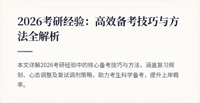 2026考研经验:高效备考技巧与方法全解析