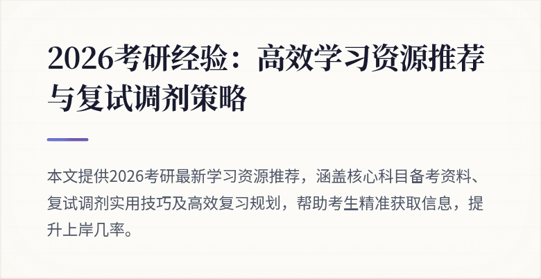 2026考研经验:高效学习资源推荐与复试调剂策略