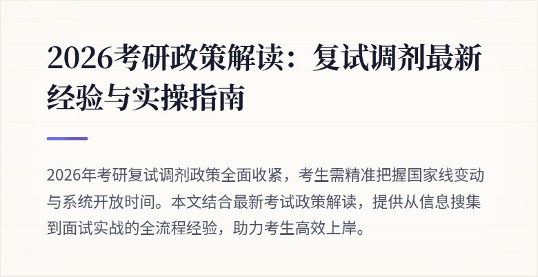 2026考研政策解读:复试调剂最新经验与实操指南