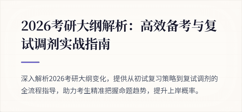 2026考研大纲解析:高效备考与复试调剂实战指南
