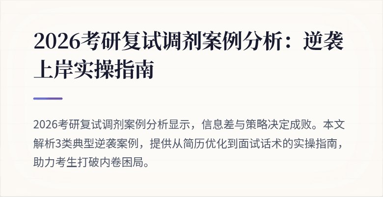 2026考研复试调剂案例分析:逆袭上岸实操指南