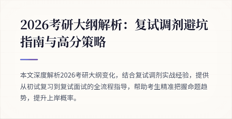 2026考研大纲解析:复试调剂避坑指南与高分策略