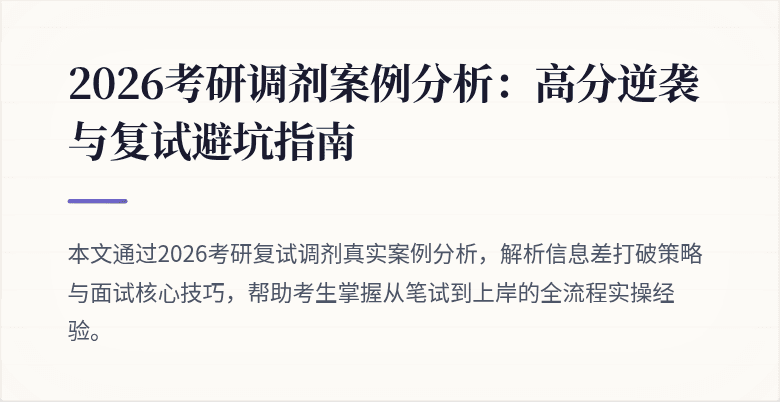 2026考研调剂案例分析:高分逆袭与复试避坑指南