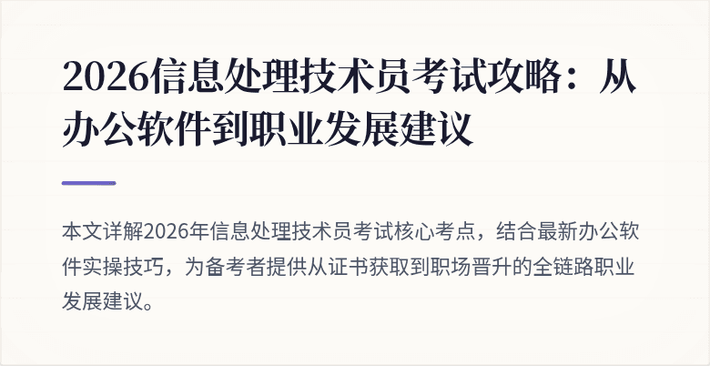 2026信息处理技术员考试攻略：从办公软件到职业发展建议