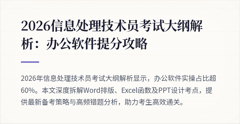 2026信息处理技术员考试大纲解析：办公软件提分攻略