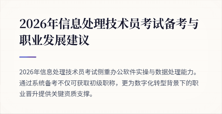 2026年信息处理技术员考试备考与职业发展建议