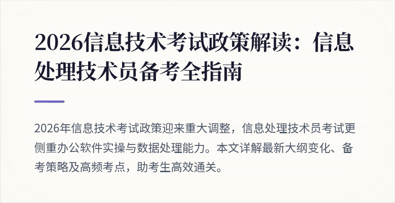 2026信息技术考试政策解读:信息处理技术员备考全指南