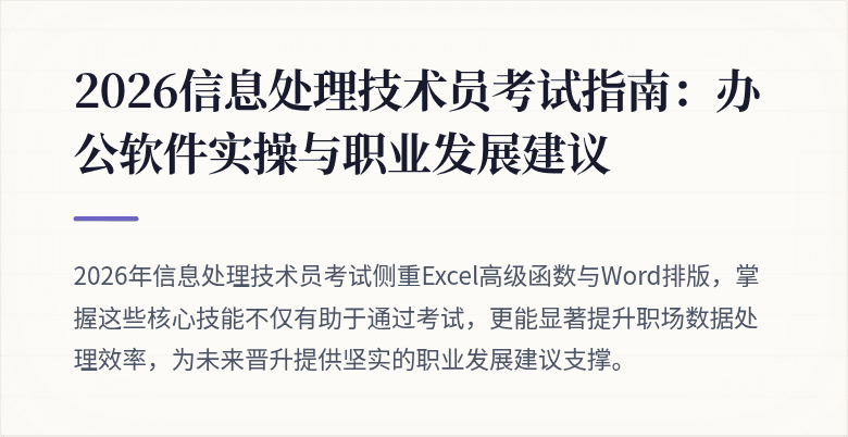 2026信息处理技术员考试指南：办公软件实操与职业发展建议