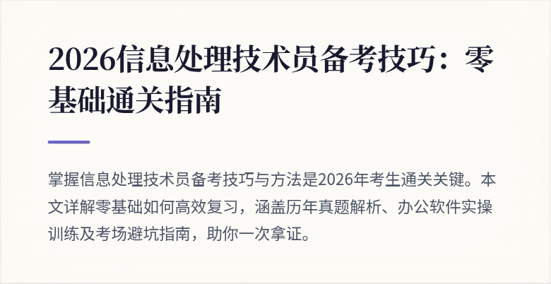 2026信息处理技术员备考技巧:零基础通关指南