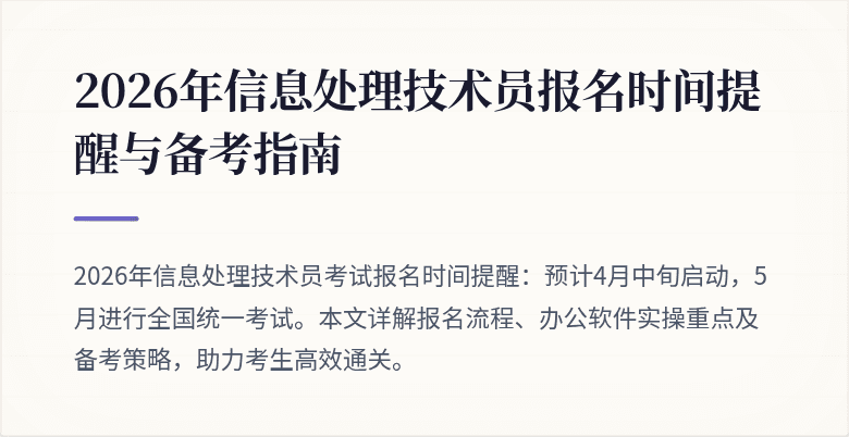 2026年信息处理技术员报名时间提醒与备考指南