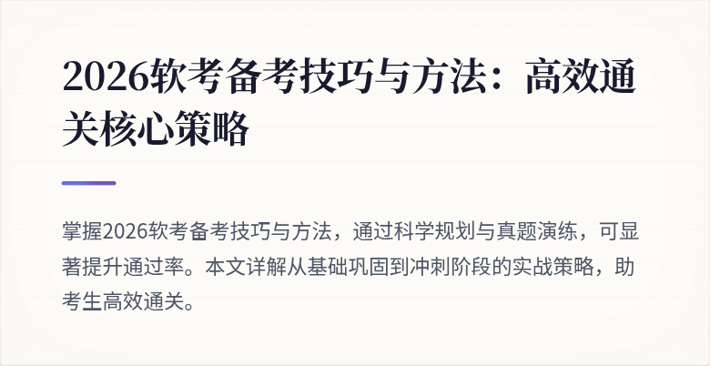 2026软考备考技巧与方法：高效通关核心策略
