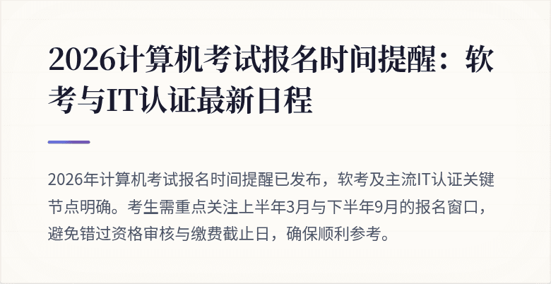 2026计算机考试报名时间提醒:软考与IT认证最新日程