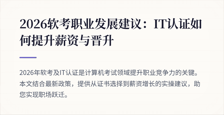 2026软考职业发展建议:IT认证如何提升薪资与晋升